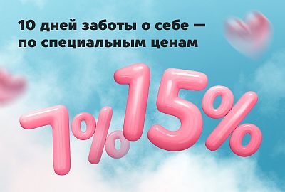 10 дней заботы о себе — по специальной цене