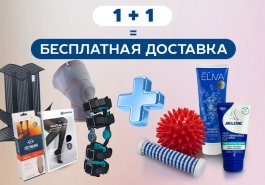 Товары для здоровья стали еще выгоднее: бесплатная доставка при покупке двух изделий.